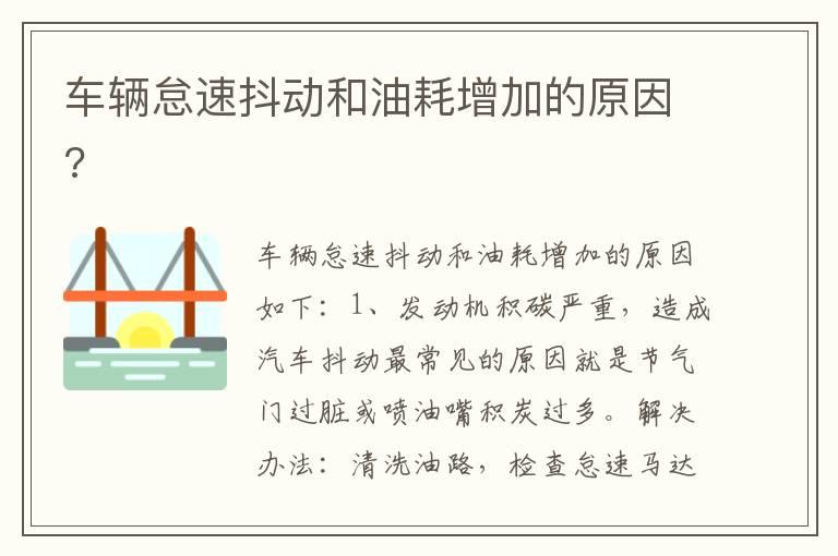 车辆怠速抖动和油耗增加的原因?