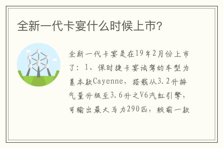 全新一代卡宴什么时候上市?