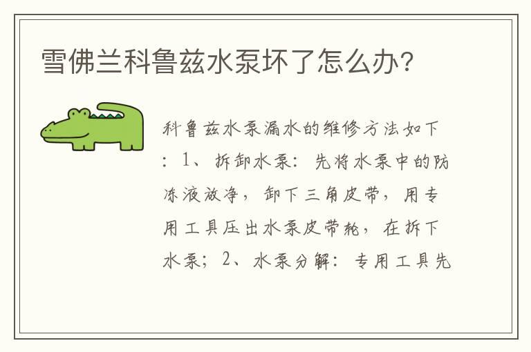 雪佛兰科鲁兹水泵坏了怎么办?