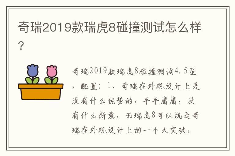 奇瑞2019款瑞虎8碰撞测试怎么样?