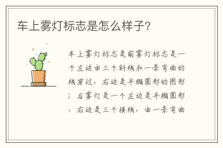 车上雾灯标志是怎么样子?