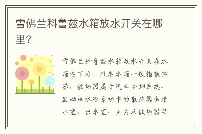 雪佛兰科鲁兹水箱放水开关在哪里?