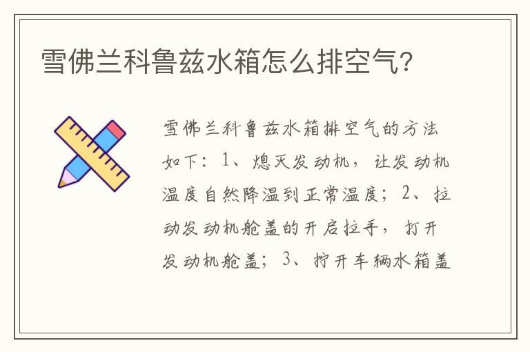 雪佛兰科鲁兹水箱怎么排空气?