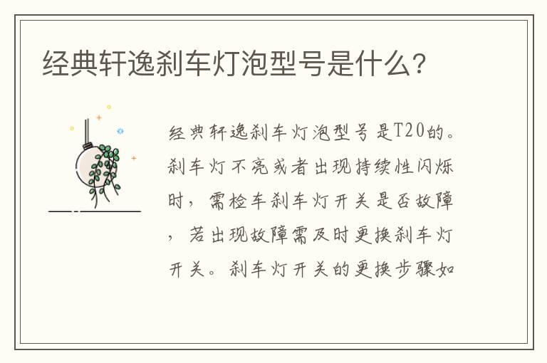 经典轩逸刹车灯泡型号是什么?