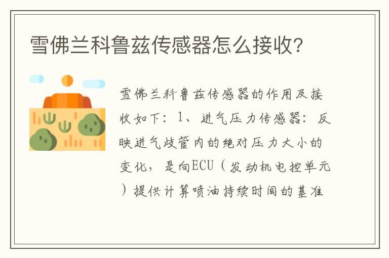 雪佛兰科鲁兹传感器怎么接收?