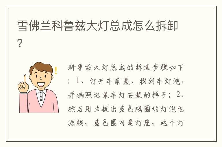 雪佛兰科鲁兹大灯总成怎么拆卸?