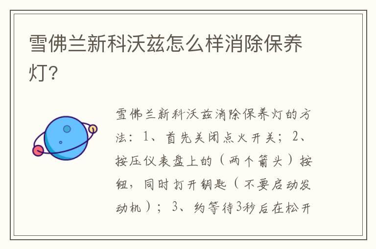 雪佛兰新科沃兹怎么样消除保养灯?