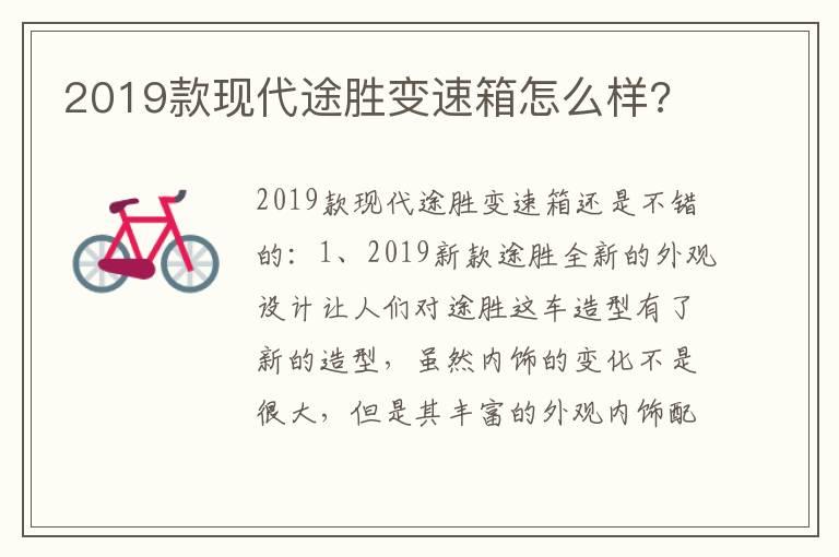 2019款现代途胜变速箱怎么样?