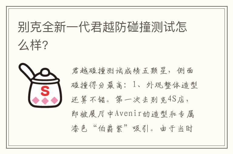 别克全新一代君越防碰撞测试怎么样?