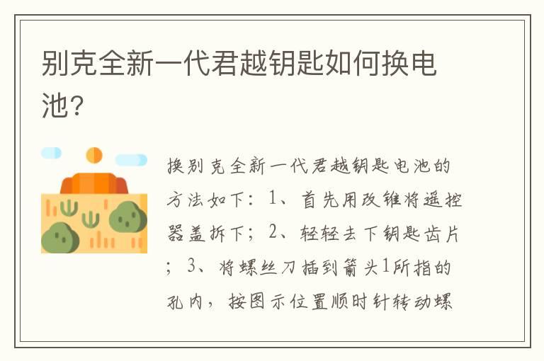 别克全新一代君越钥匙如何换电池?