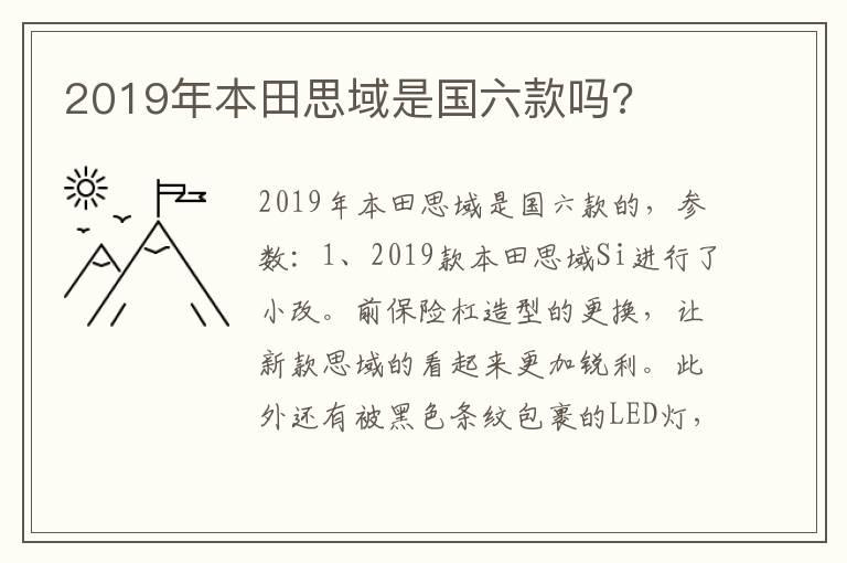 2019年本田思域是国六款吗?