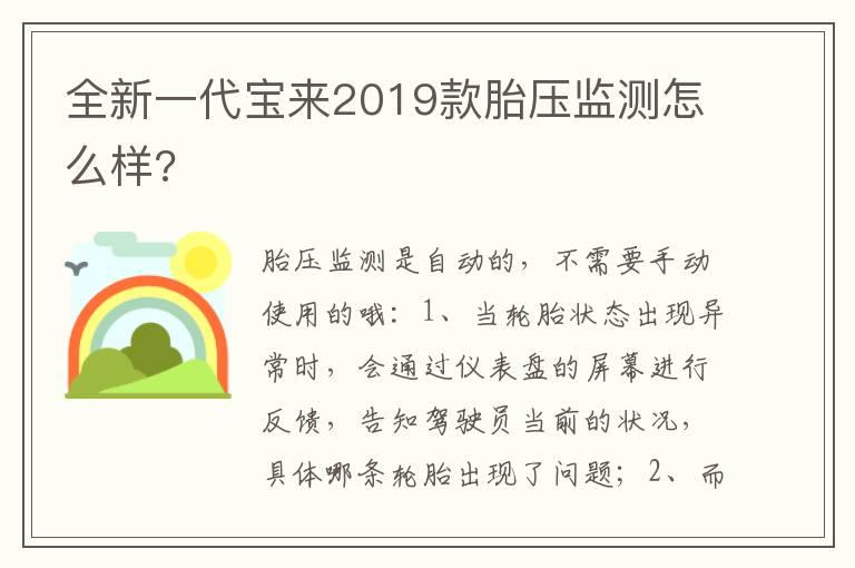全新一代宝来2019款胎压监测怎么样?