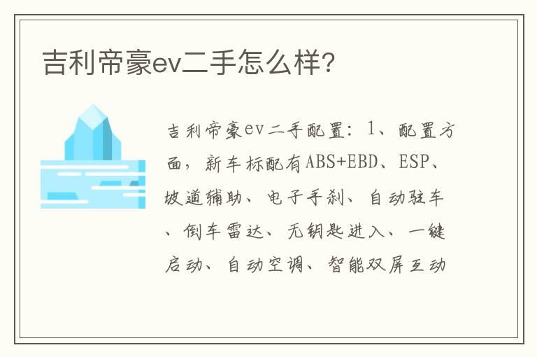 吉利帝豪ev二手怎么样?