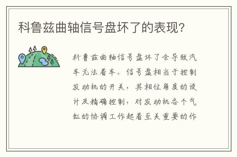科鲁兹曲轴信号盘坏了的表现?