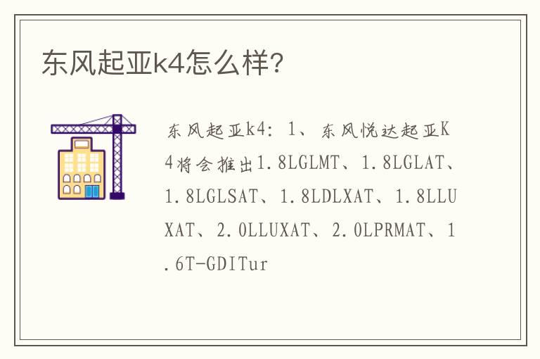 东风起亚k4怎么样?