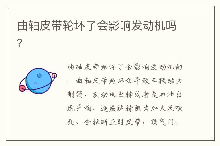 曲轴皮带轮坏了会影响发动机吗?