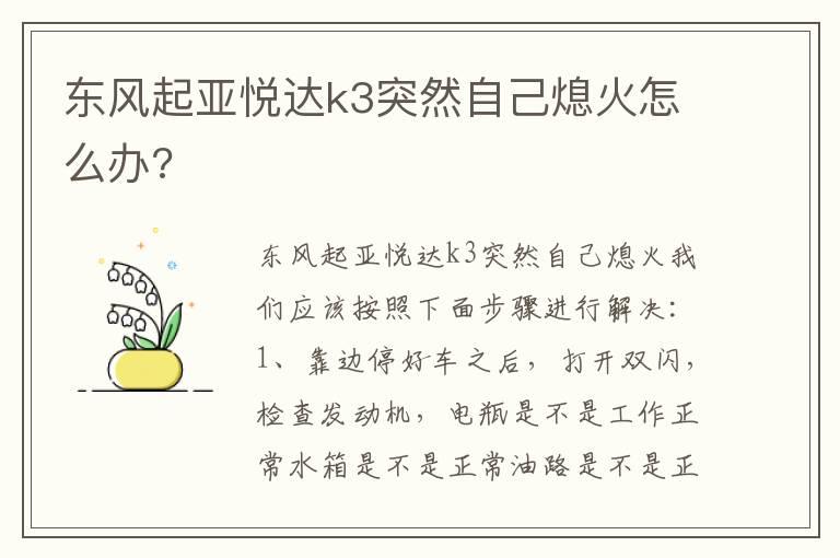 东风起亚悦达k3突然自己熄火怎么办?