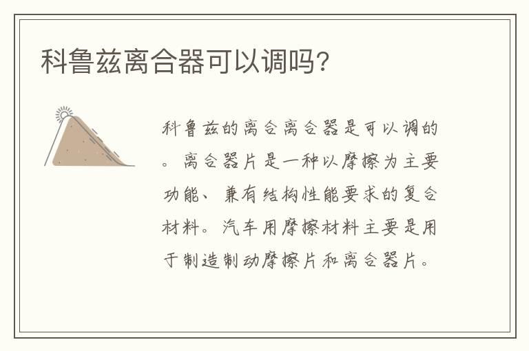 科鲁兹离合器可以调吗?