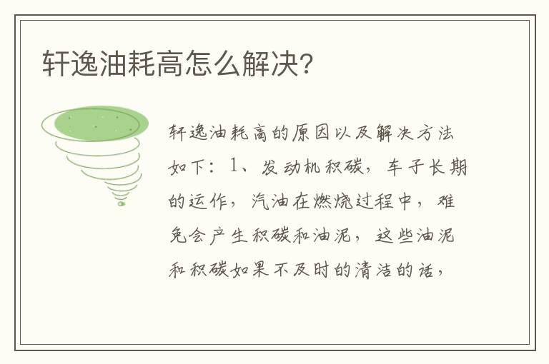 轩逸油耗高怎么解决?