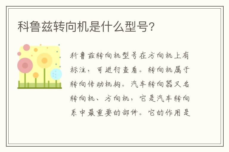 科鲁兹转向机是什么型号?