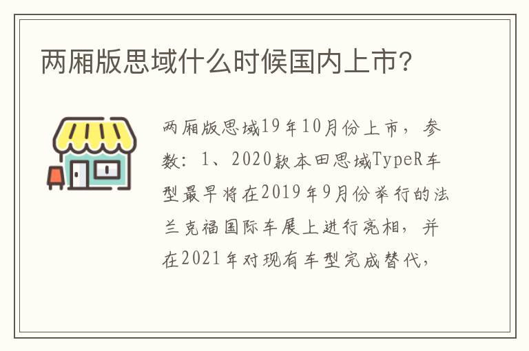两厢版思域什么时候国内上市?