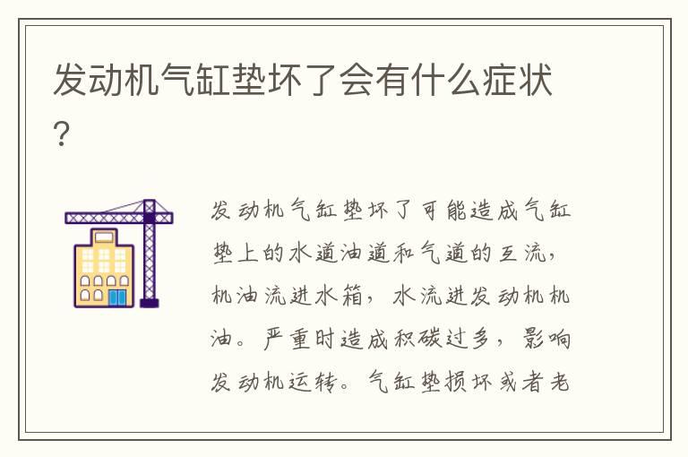 发动机气缸垫坏了会有什么症状?