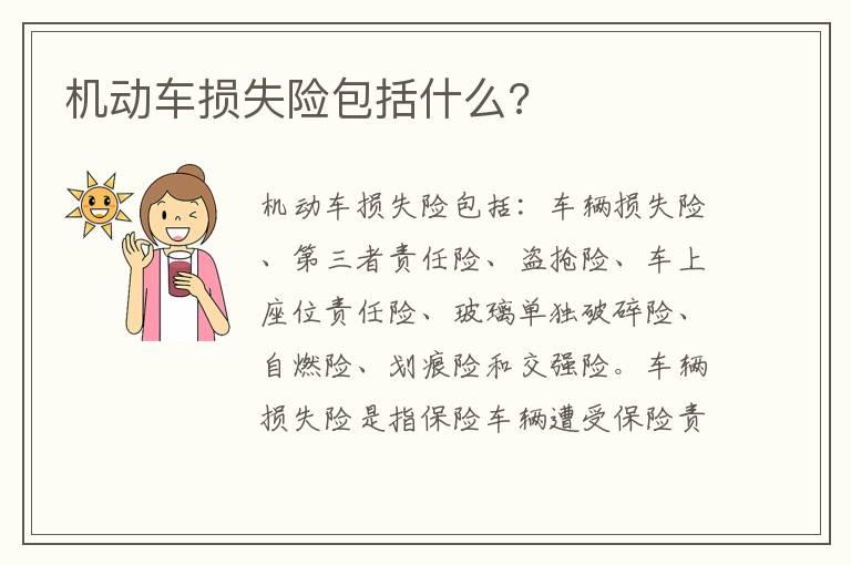 机动车损失险包括什么?