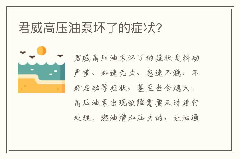 君威高压油泵坏了的症状?