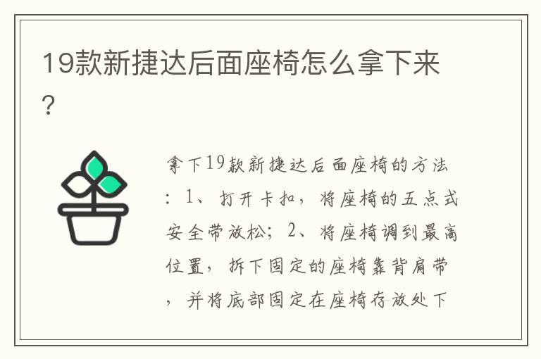 19款新捷达后面座椅怎么拿下来?