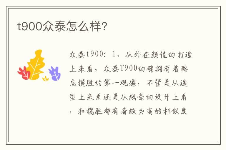 t900众泰怎么样?