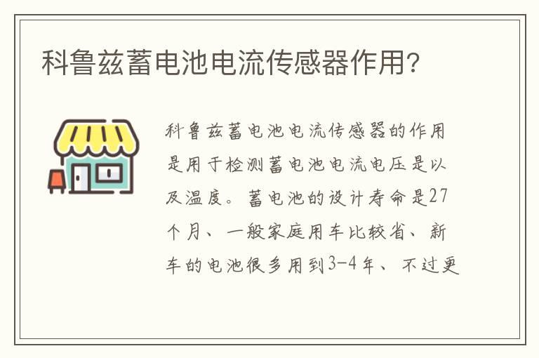 科鲁兹蓄电池电流传感器作用?