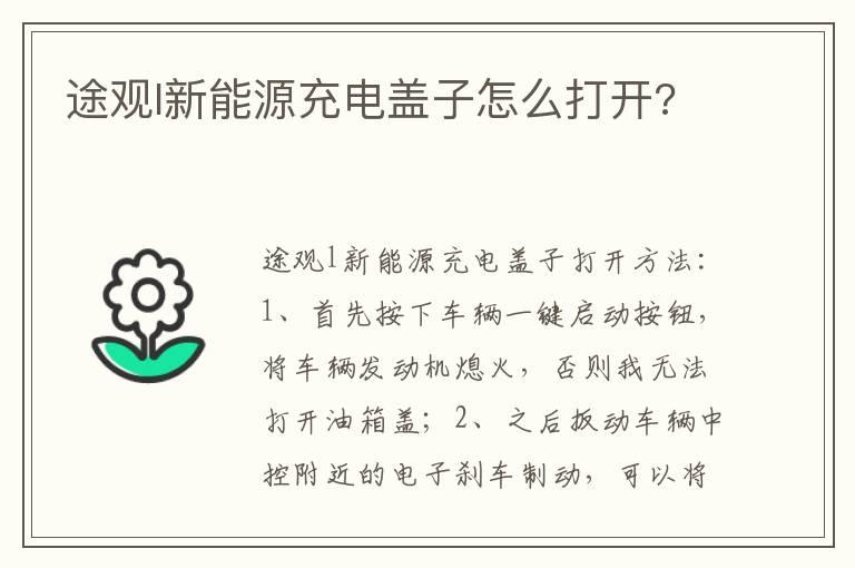 途观l新能源充电盖子怎么打开?