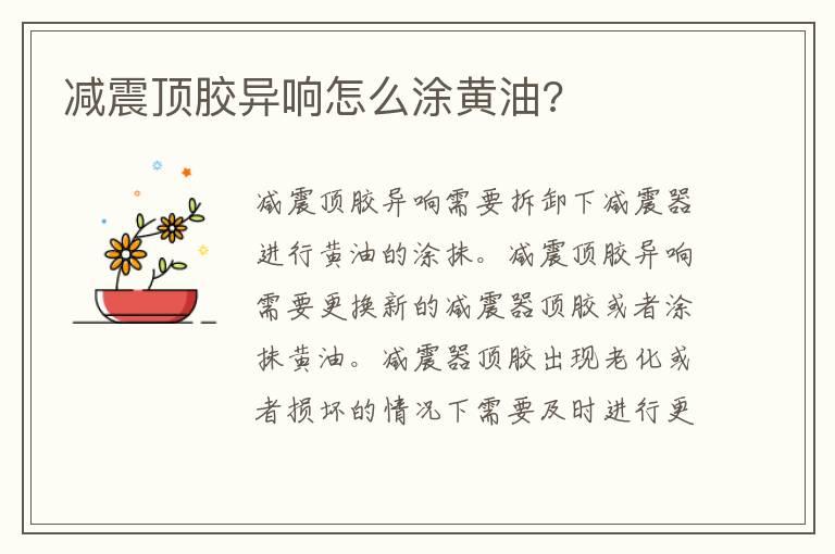 减震顶胶异响怎么涂黄油?
