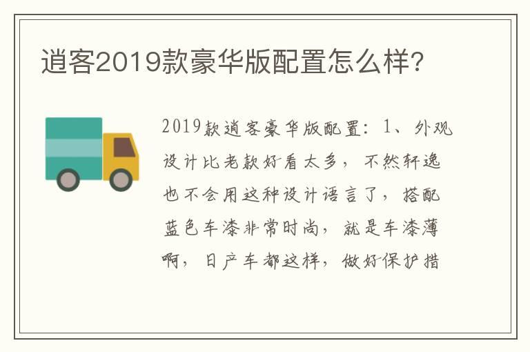 逍客2019款豪华版配置怎么样?