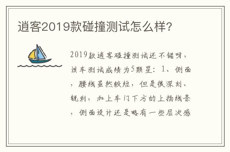 逍客2019款碰撞测试怎么样?