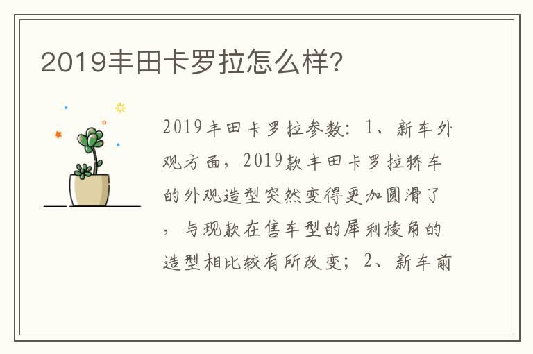 2019丰田卡罗拉怎么样?