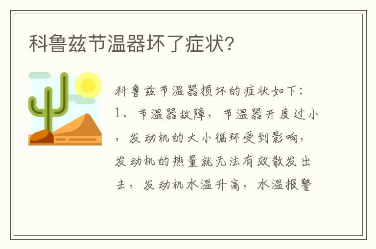 科鲁兹节温器坏了症状?