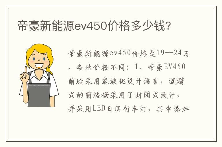帝豪新能源ev450价格多少钱?