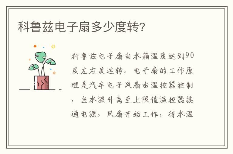 科鲁兹电子扇多少度转?