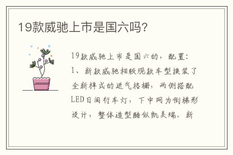 19款威驰上市是国六吗?