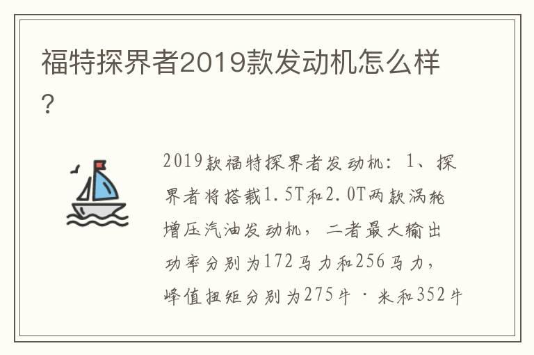 福特探界者2019款发动机怎么样?