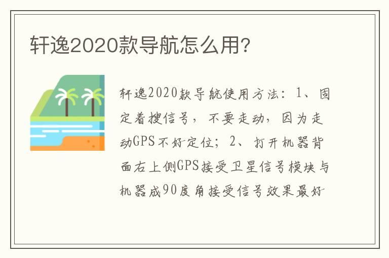 轩逸2020款导航怎么用?