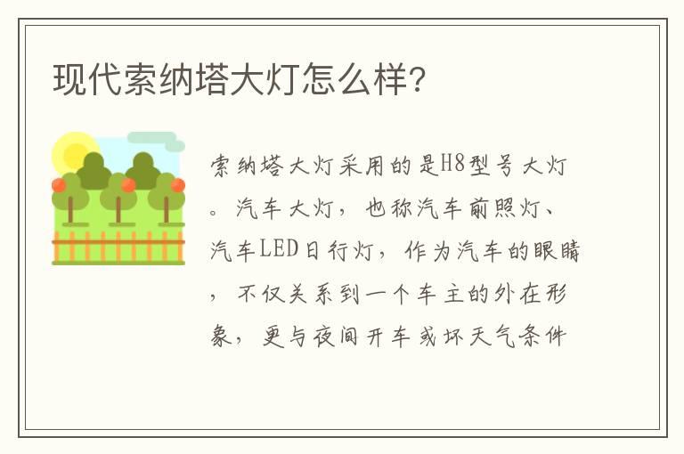 现代索纳塔大灯怎么样?