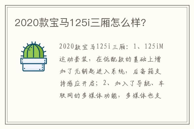2020款宝马125i三厢怎么样?