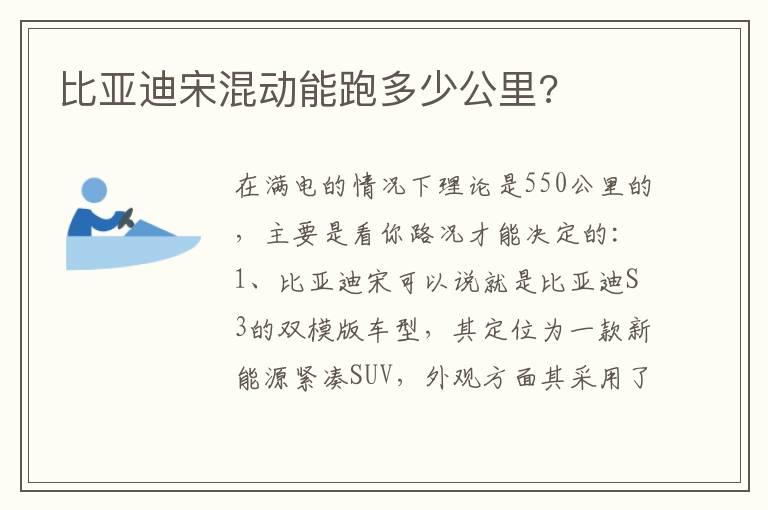 比亚迪宋混动能跑多少公里?