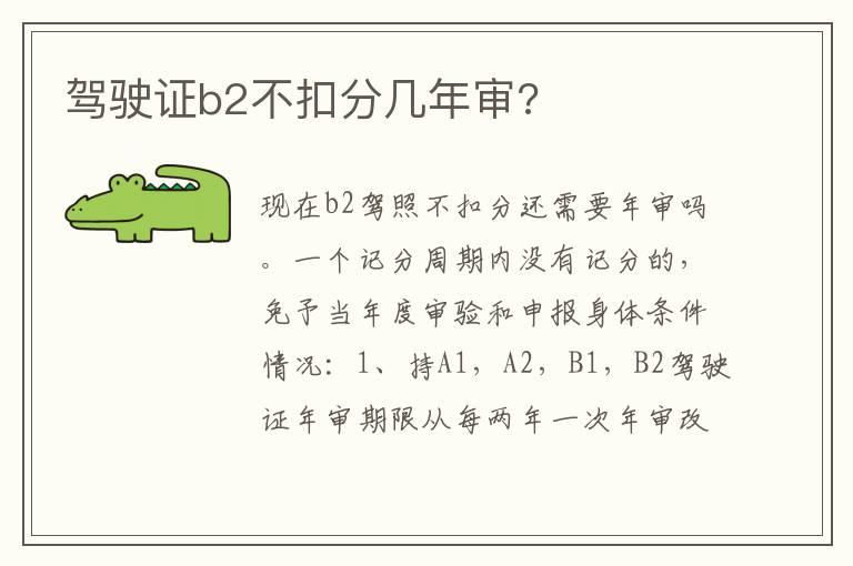驾驶证b2不扣分几年审?