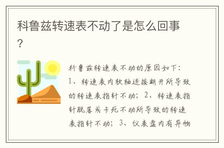 科鲁兹转速表不动了是怎么回事?