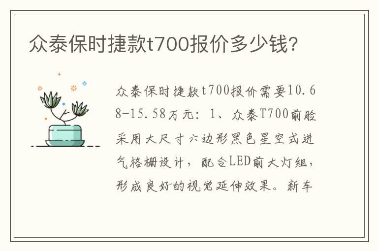 众泰保时捷款t700报价多少钱?