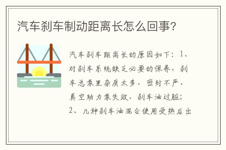 汽车刹车制动距离长怎么回事?