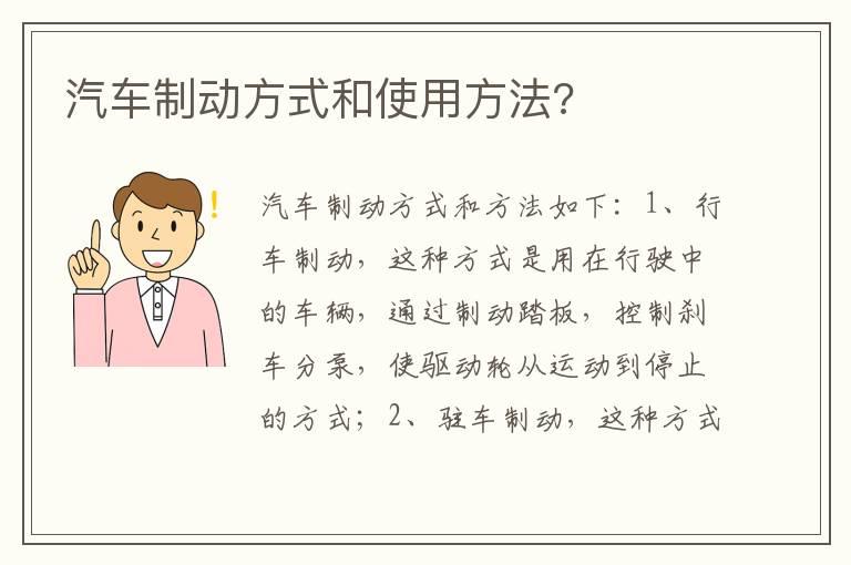 汽车制动方式和使用方法?